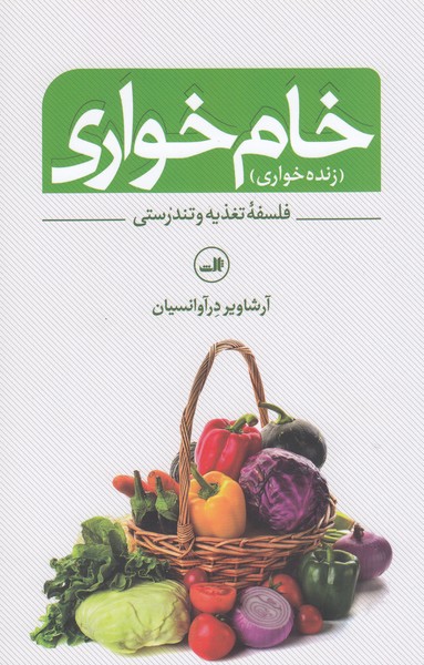 خام‌خواری(ثالث)