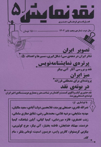 مجله‌نقد‌نمایش(شماره5،پاییز1402)یکشنبه