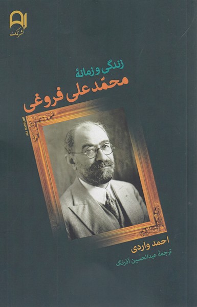 زندگی ‌و‌زمانه‌محمد علی‌فروغی(نامک)