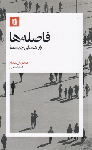 فاصله‌ها(بیدگل)