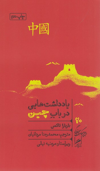 یادداشت‌هایی‌در‌باب‌چین(گمان)
