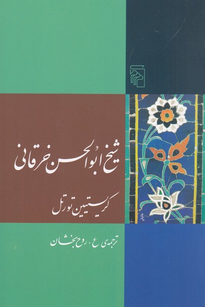 شیخ‌ابولحسن‌خرقانی(مرکز)