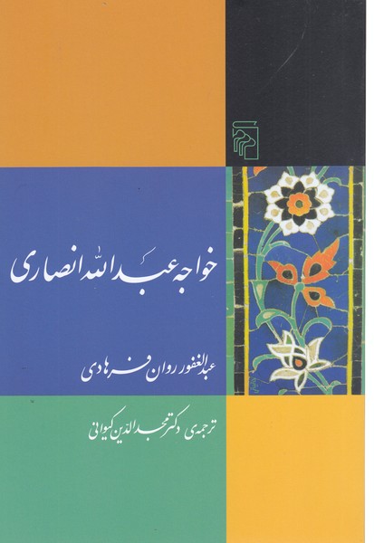 خواجه‌عبدالله‌انصاری(مرکز)