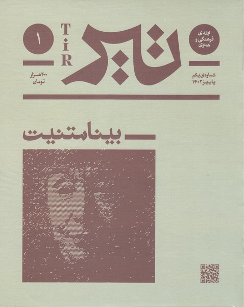 مجله‌فرهنگی‌هنری‌تیر(شماره1پاییز1402)