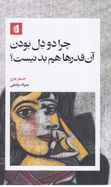 چرا‌دودل‌بودن‌آن‌قدرهاهم‌بدنیست(بیدگل)