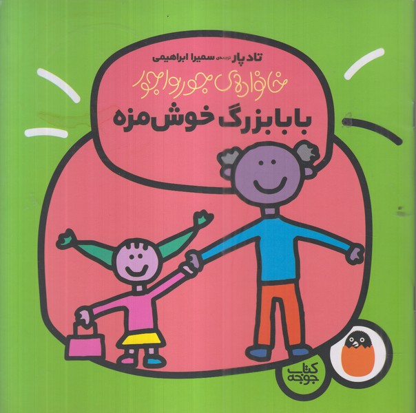 خانواده‌جورواجور(بابابزرگ‌خوش‌مزه)کتاب‌پرنده