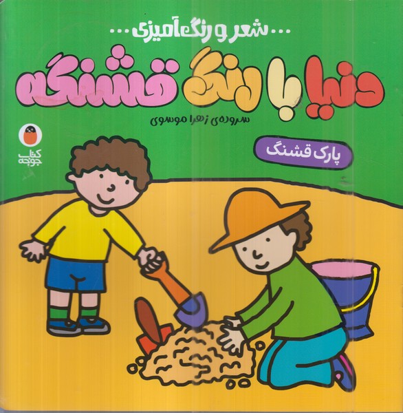 دنیا‌بارنگ‌قشنگه(شعررنگ‌آمیزی)پارک‌قشنگ(پرنده)