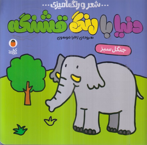 دنیا‌بارنگ‌قشنگه(شعررنگ‌آمیزی)جنگل‌سبز(پرنده)