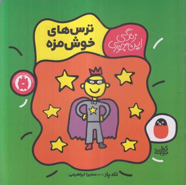 زندگی‌این‌جوری(ترس‌های‌خوش‌مزه)کتاب‌پرنده
