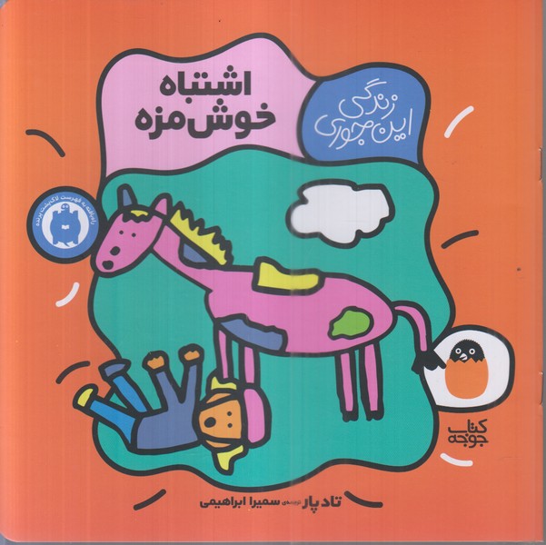 زندگی‌این‌جوری(اشتباه‌خوش‌مزه)کتاب‌پرنده
