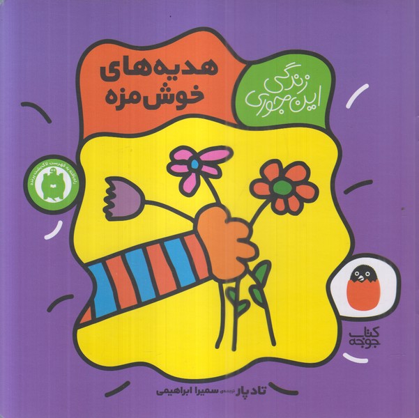 زندگی‌این‌جوری(هدیه‌های‌خوش‌مزه)کتاب‌پرنده