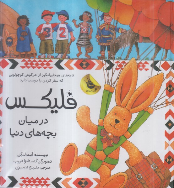 فلیکس(درمیان‌بچه‌های‌دنیا‌به‌همراه‌بازی)زعفران