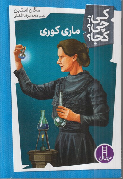 کی‌چی‌کچا(ماری‌کوری)نردبان