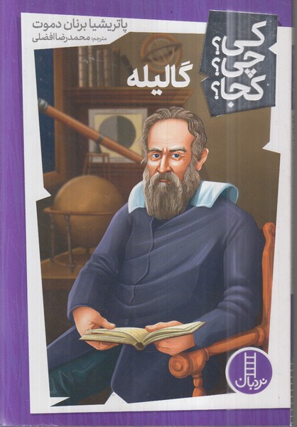 کی‌چی‌کچا(گالیله)نردبان