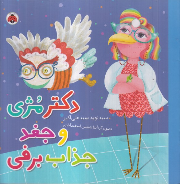 دکترمژی‌وجغد‌جذاب‌برفی(شهرقلم)
