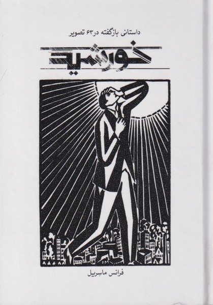 خورشید(داستانی‌باز‌گفته‌در63‌تصویر)علمی‌فرهنگی