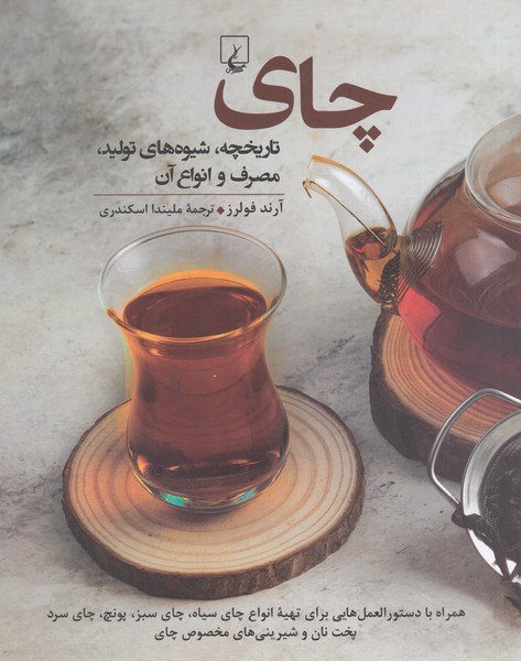 چای(تاریخچه،شیوه‌های‌تولید،مصرف‌و‌انواع‌آن)ققنوس