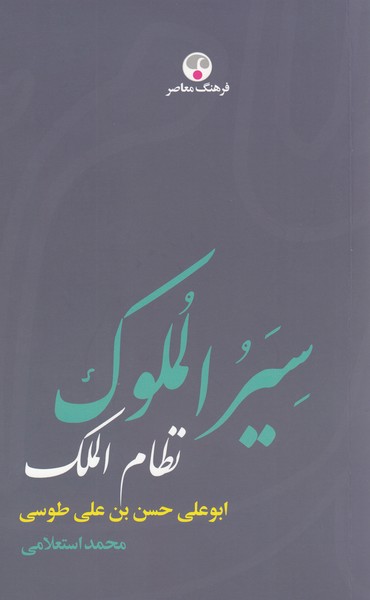 سیر‌الملوک(فرهنگ‌معاصر)