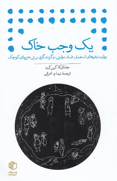 یک‌وجب‌خاک(مان ‌کتاب)