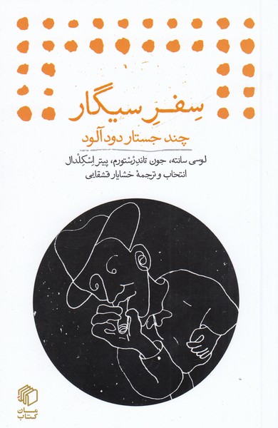 سفر‌سیگار(مان‌کتاب)