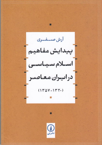 پیدایش ‌مفاهیم‌اسلام‌سیاسی ‌در‌ایران‌معاصر(نی)