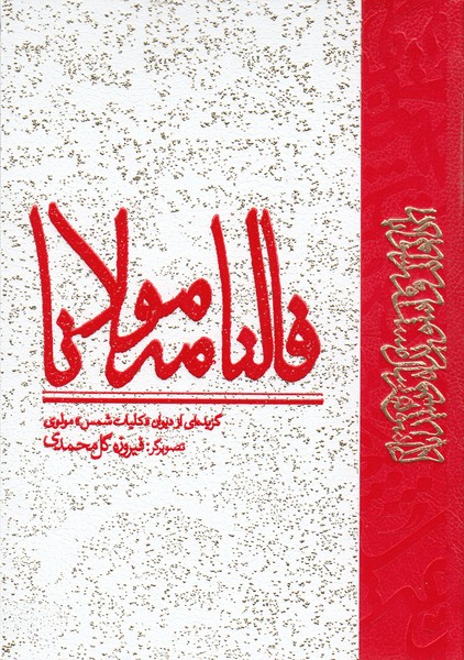 فالنامه‌مولانا(نظر)