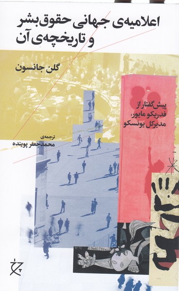 اعلامیه‌ی‌جهانی‌حقوق‌بشر‌وتاریخچه‌ی‌آن(چشمه)