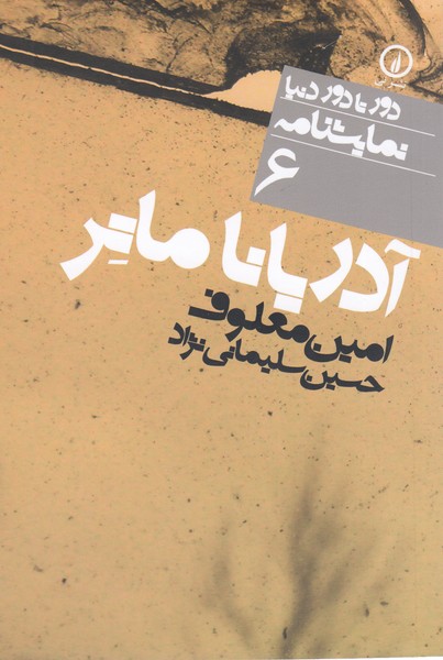 دورتادوردنیانمایشنامه(6)آدریانا‌ماتر(نی)