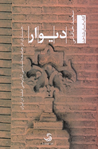 دیوار(تیسا)