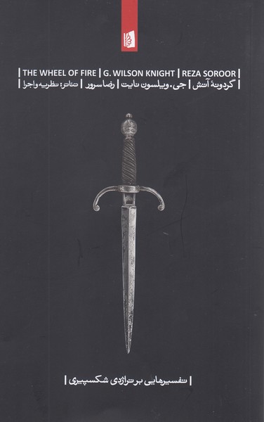 گردونه‌ی‌آتش(بیدگل)