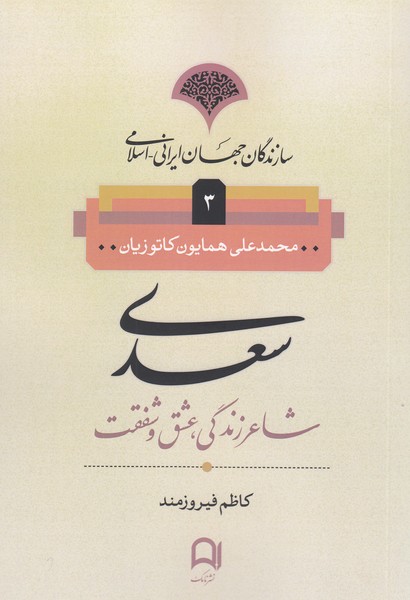 سازندگان‌جهان‌ایرانی‌اسلامی3‌سعدی(نامک)