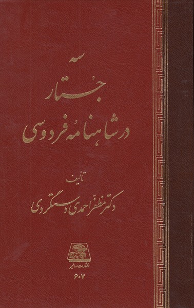 سه‌جستار در‌شاهنامه‌فردوسی(اساطیر)