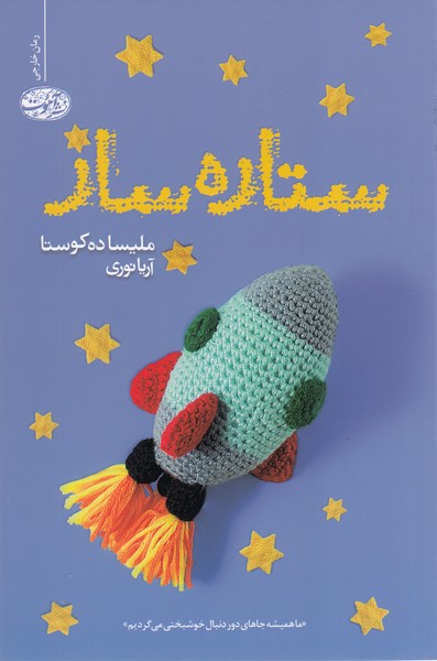 ستاره‌ساز(آموت)