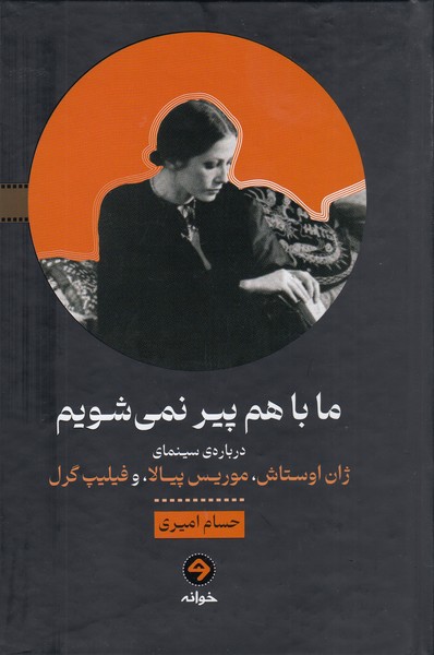 ماباهم‌پیرنمی‌شویم(خوانه)