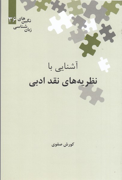 نگین‌های‌زبان‌شناسی(36)آشنایی‌بانظریه‌های‌نقدادبی(علمی)