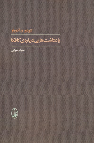 یادداشت‌هایی‌درباره‌ی‌کافکا(آگاه)