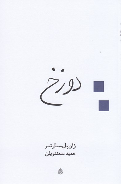 دوزخ‌(قطره)