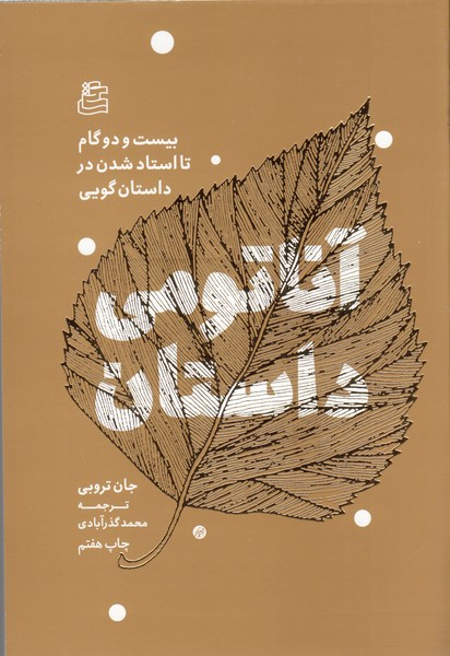 آناتومی‌داستان(ساقی)