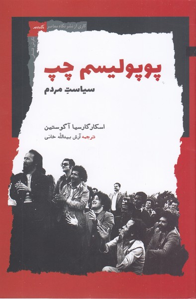 پوپولیسم‌چپ(سیاست‌مردم(نگاه‌معاصر)