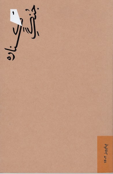 جنگ‌کناره(گمان)