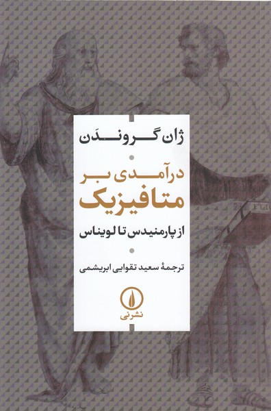 درآمدی‌بر‌متافیزیک(نی)