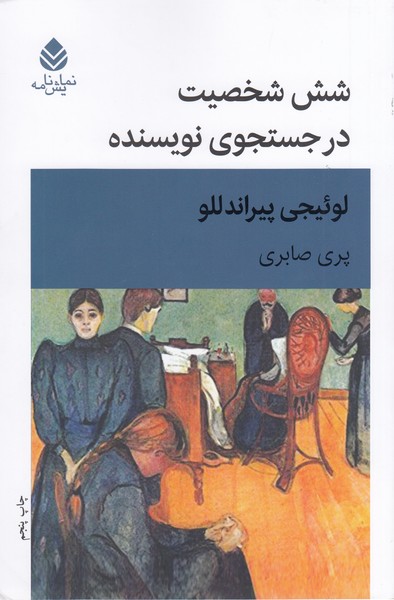 شش‌شخصیت‌درجستجوی‌نویسنده(قطره)