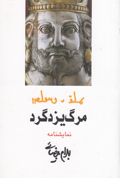 مرگ‌یزدگرد(روشنگران)