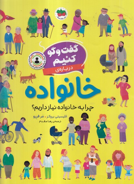 گفت‌و‌گو‌کنیم(درباره‌خانواده)افق