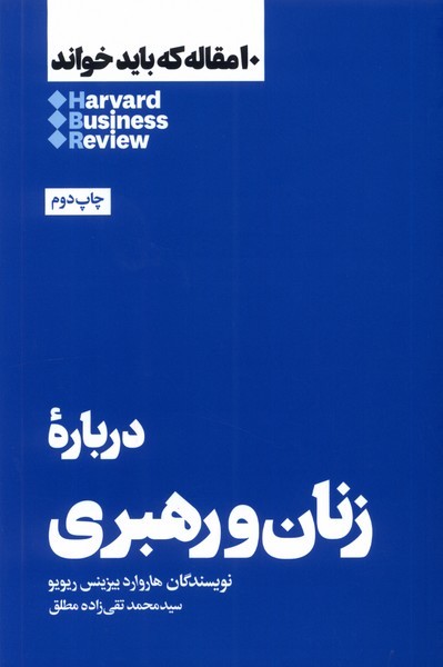 درباره‌زنان‌و‌رهبری(هنوز)
