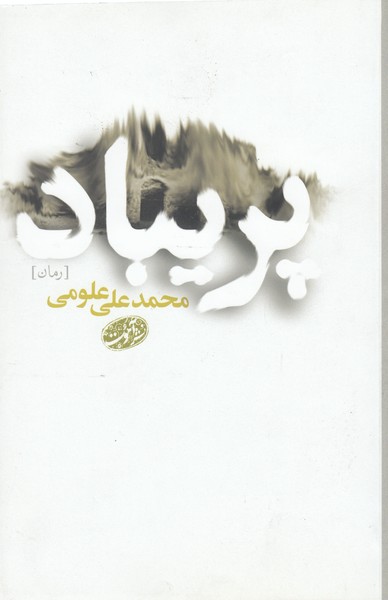 پریباد(آموت)