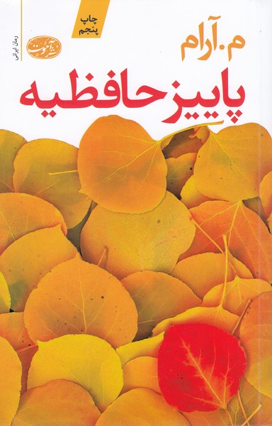 پاییز‌حافظیه(آموت)