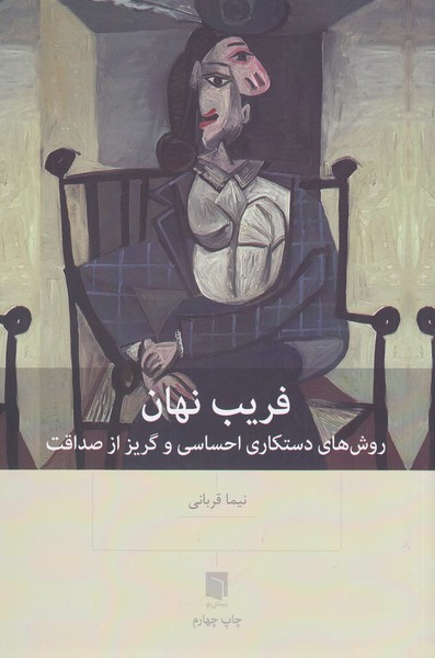 فریب‌نهان(بینش‌نو)