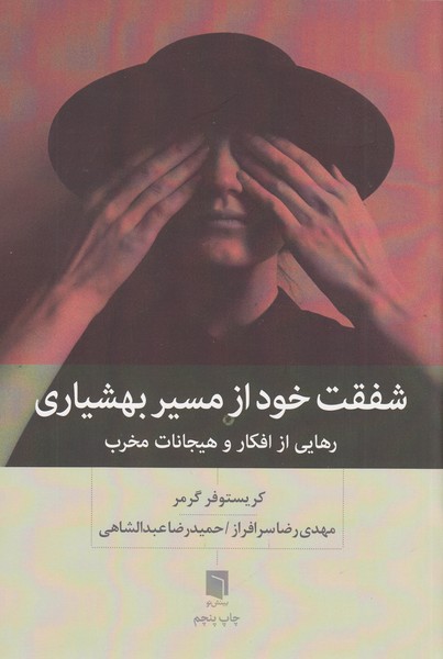 شفقت‌خود از‌مسیر‌بهشیاری(بینش‌نو)