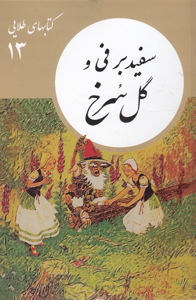 کتابهای‌طلایی13سفیدبرفی‌وگل‌سرخ(نشرنو)